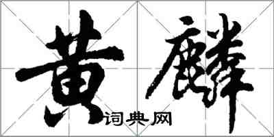 胡问遂黄麟行书怎么写