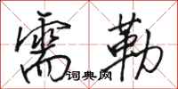 骆恒光需勒行书怎么写