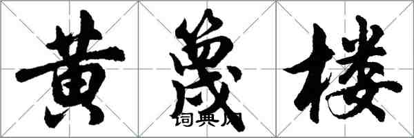 胡问遂黄篾楼行书怎么写