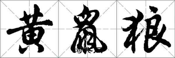 胡问遂黄鼠狼行书怎么写