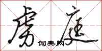 骆恒光虏庭行书怎么写