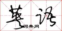 王冬龄英语草书怎么写