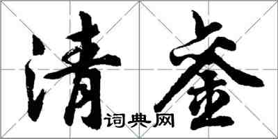胡问遂清銮行书怎么写