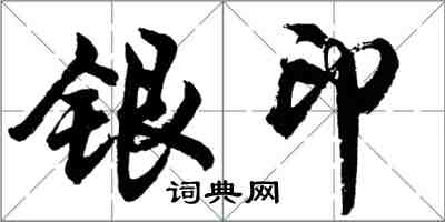 胡问遂银印行书怎么写
