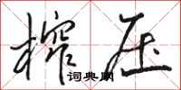 骆恒光榨压行书怎么写