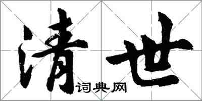 胡问遂清世行书怎么写