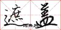 骆恒光遮盖行书怎么写