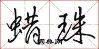 骆恒光蜡珠行书怎么写