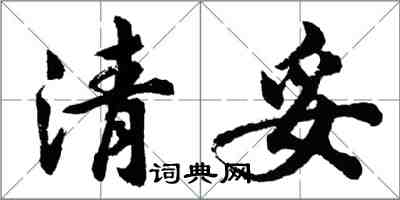 胡问遂清妥行书怎么写