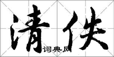 胡问遂清佚行书怎么写