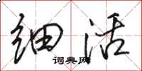 骆恒光细活行书怎么写