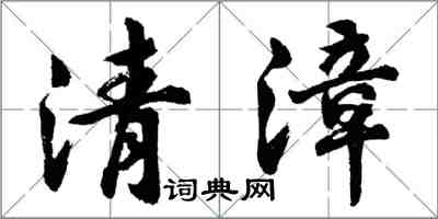 胡问遂清漳行书怎么写