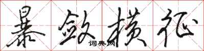 骆恒光暴敛横征行书怎么写