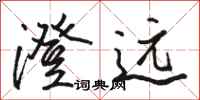 骆恒光澄远行书怎么写