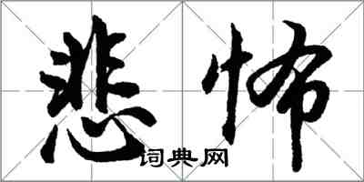 胡问遂悲怖行书怎么写