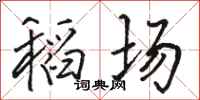 骆恒光稻场行书怎么写