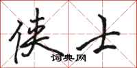 骆恒光侠士行书怎么写
