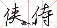 骆恒光侠侍行书怎么写