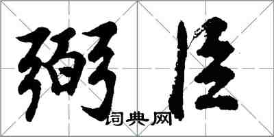 胡问遂弼臣行书怎么写