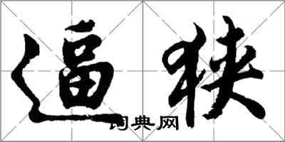 胡问遂逼狭行书怎么写