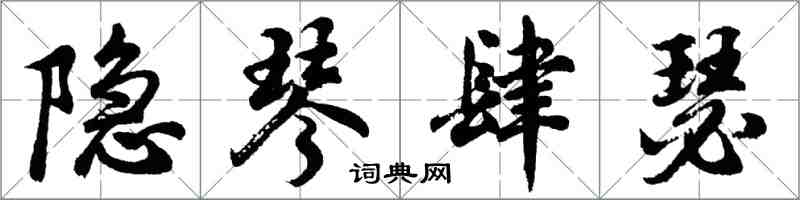 胡问遂隐琴肆瑟行书怎么写