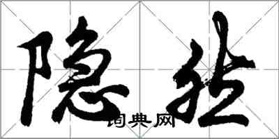 胡问遂隐然行书怎么写