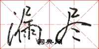 骆恒光漏尽行书怎么写