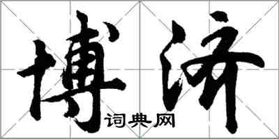 胡问遂博济行书怎么写