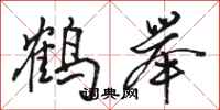 骆恒光鹤举行书怎么写