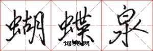 骆恒光蝴蝶泉行书怎么写