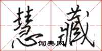 骆恒光慧藏行书怎么写
