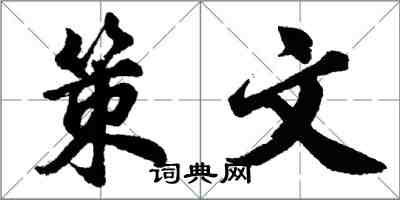 胡问遂策文行书怎么写
