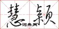 骆恒光慧颖行书怎么写