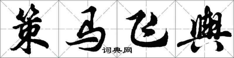 胡问遂策马飞舆行书怎么写
