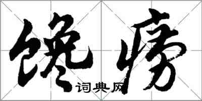 胡问遂馋痨行书怎么写