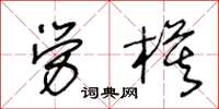 王冬龄劳模草书怎么写