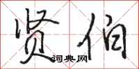 骆恒光贤伯行书怎么写