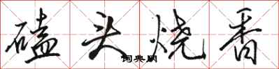 骆恒光磕头烧香行书怎么写