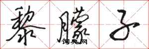 骆恒光黎朦子行书怎么写