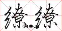 骆恒光缭缭行书怎么写