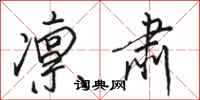 骆恒光凛肃行书怎么写