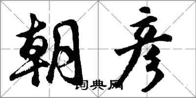 胡问遂朝彦行书怎么写