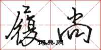 骆恒光履尚行书怎么写