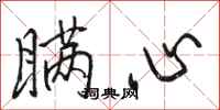 骆恒光瞒心行书怎么写