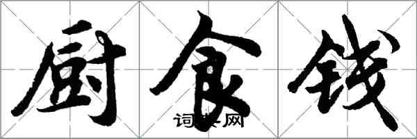 胡问遂厨食钱行书怎么写