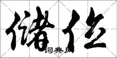 胡问遂储位行书怎么写