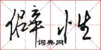 骆恒光僻性行书怎么写