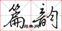 骆恒光篇韵行书怎么写