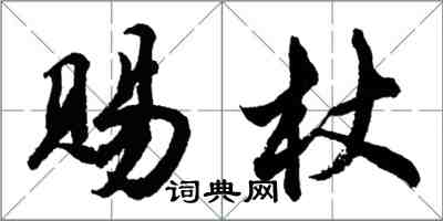 胡问遂赐杖行书怎么写