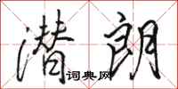 骆恒光潜朗行书怎么写